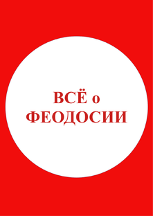 Всё о Феодосии!