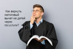 Как вернуть налоговый вычет на детей через госуслуги?