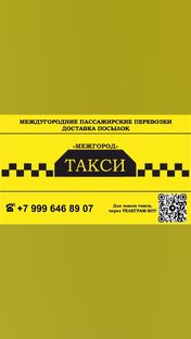 Такси Межгород 