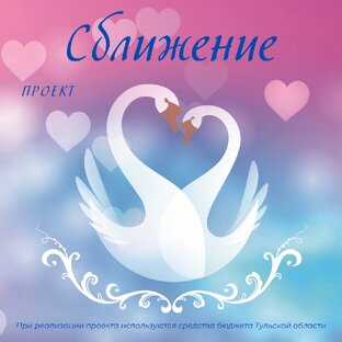Проект "Сближение". 2023