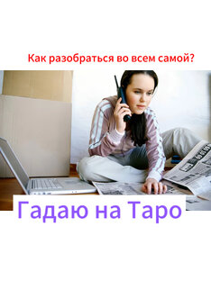 Гадаю для женщин.