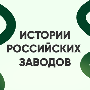 Истории Российских Заводов