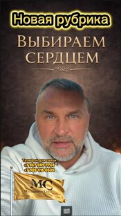 ВЫБИРАЕМ СЕРДЦЕМ.