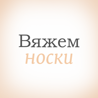 Вяжем носки и тапочки