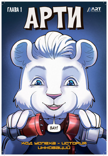 Серия комиксов “АРТИ: код успеха - история инноваций”