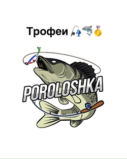 Фото с трофеями 📸