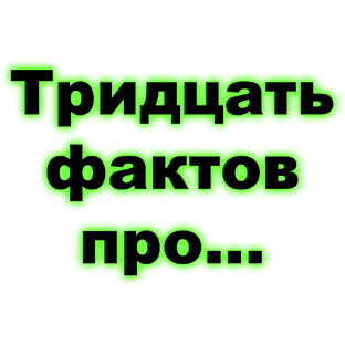 Тридцать фактов про...