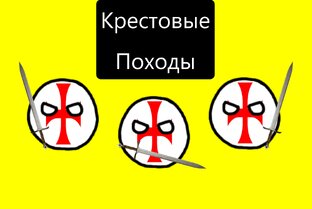 Крестовые Походы НА ПАЛЬЦАХ