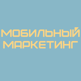 Мобильный маркетинг