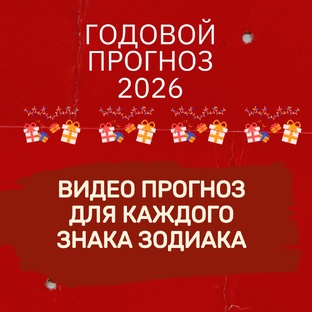 ВИДЕО ПРОГНОЗЫ 2026 ПО ЗНАКАМ