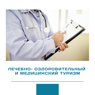 Лечебно-оздоровительный и медицинский туризм