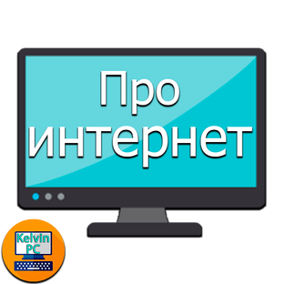Про интернет