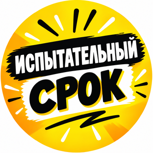 Испытательный Срок