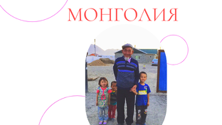Монголия