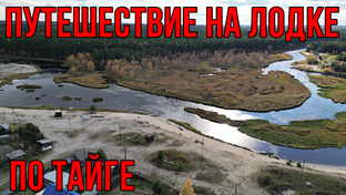 Путешествие по тайге