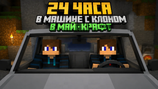 мой Клон в Майнкрафт 