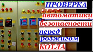 УСТРОЙСТВО, НАЗНАЧЕНИЕ И РАБОТА АВТОМАТИКИ БЕЗОПАСНОСТИ КОТЛА