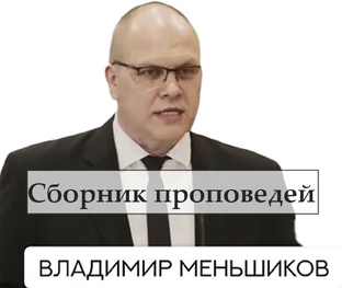 Меньшиков Владимир - Сборник проповедей