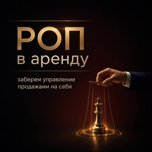 РОП в аренду — заберем управление продажами на себя