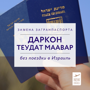 Замена загранпаспорта в консульстве Израиля