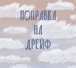 Книга 'Поправка на дрейф"