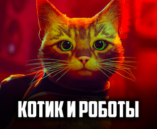 КОТИК и РОБОТЫ ♦ Stray