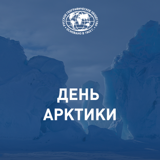 День Арктики