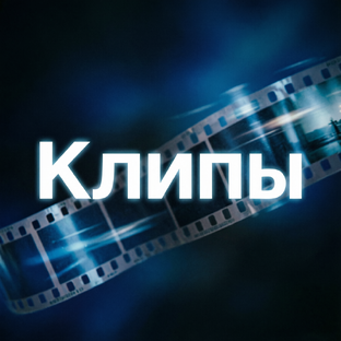 Клипы
