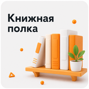 Книжная полка