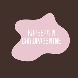 КАРЬЕРА И САМОРАЗВИТИЕ