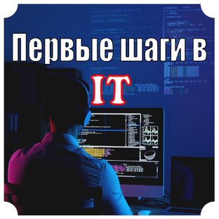 Первые шаги в IT