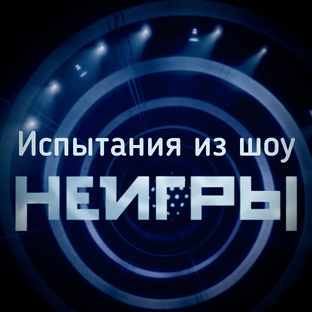Испытания из шоу НеИгры