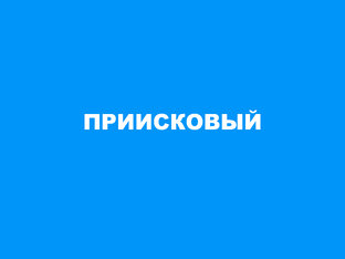 архив туров в Приисковый