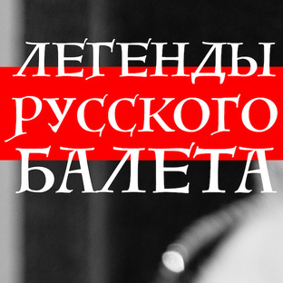 Продолжение киноцикла «Легенды русского балета»