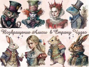 Возвращение Алисы в Страну чудес