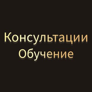 Об авторе. Консультации