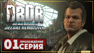 Прохождение ➤ Dead Rising Deluxe Remaster | Ultra/60FPS