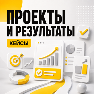 ПРОЕКТЫ И РЕЗУЛЬТАТЫ (КЕЙСЫ)