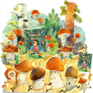 Грибная эпопея по книге Ирины Даниловой «Грибной вождь».