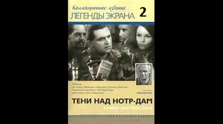 Тени над Нотр-Дам / Schatten uber Notre Dame 1966 (дуб)