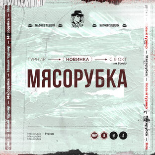 Турнир "Мясорубка"