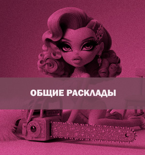 Общие расклады