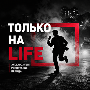 Только на LIFE