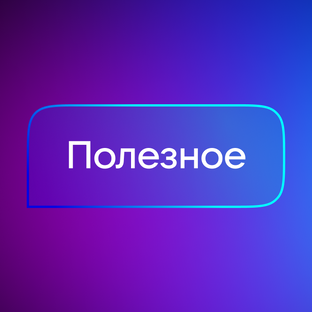 Полезное 