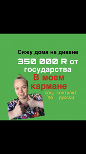 350 000 R от гос-ва в моем кармане💰