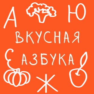 Вкусная азбука