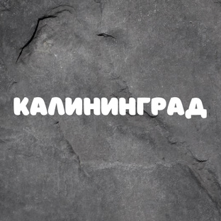 Калининград