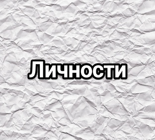 Личности. Статьи об известных персонах