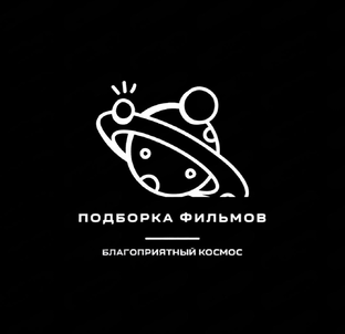 Подборка фильмов