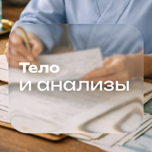 Анализы и состояние